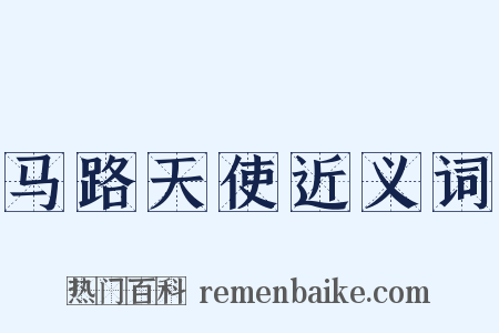马路天使近义词是什么意思的图片